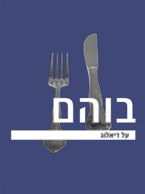 cover image of על דיאלוג - About dialogue